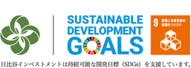 日比谷インベストメントは持続可能な開発目標(SDGs)を支援しています。