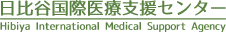 日比谷国際医療支援センター