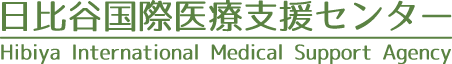 日比谷国際医療支援センター